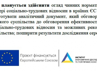 Почато реалізацію ініціативи «Стандарти регулювання трудових відносин: правові норми ЄС та України»